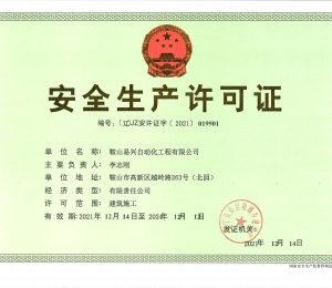 安全生产许可证