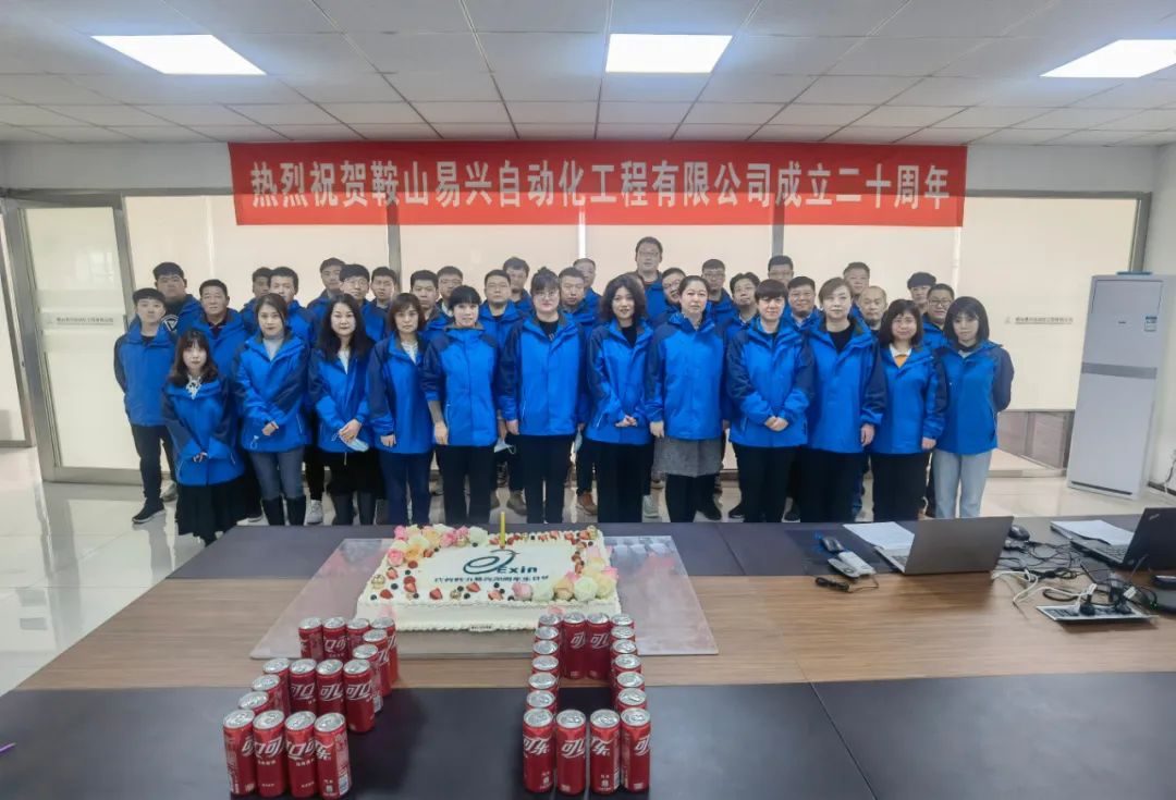 鞍山易兴自动化工程有限公司20周年庆典盛大举行！