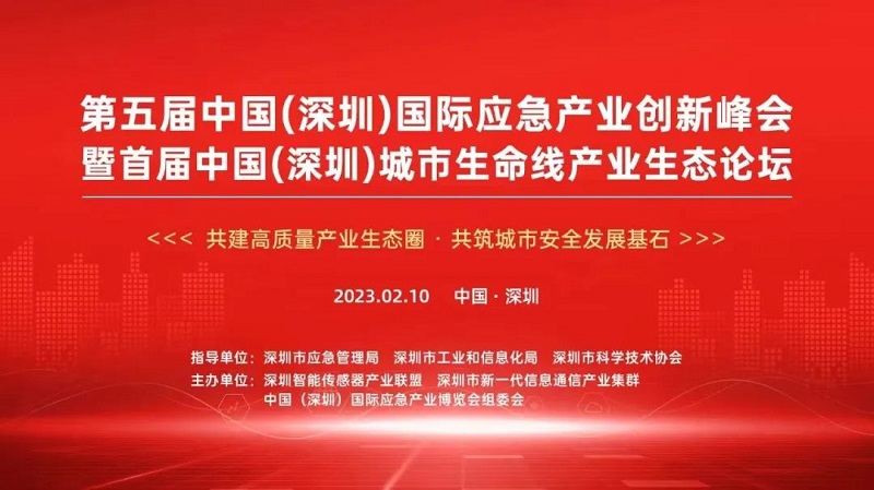 汉威亮相首届中国（深圳）城市生命线产业生态论坛