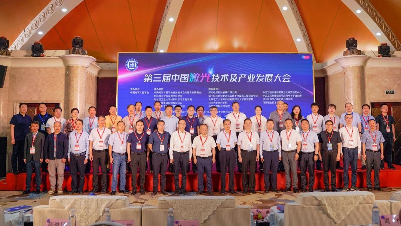 共创激光产业新格局！第三届中国激光技术及产业发展大会隆重举行
