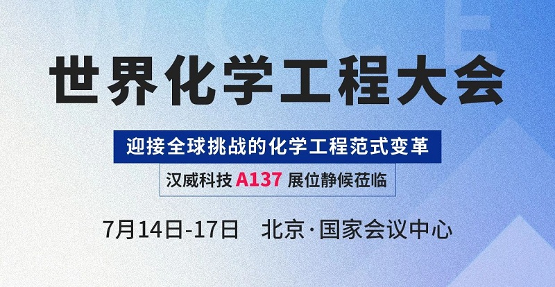 感知赋能智慧化工，汉威科技与您相约世界化学工程大会(WCCE)