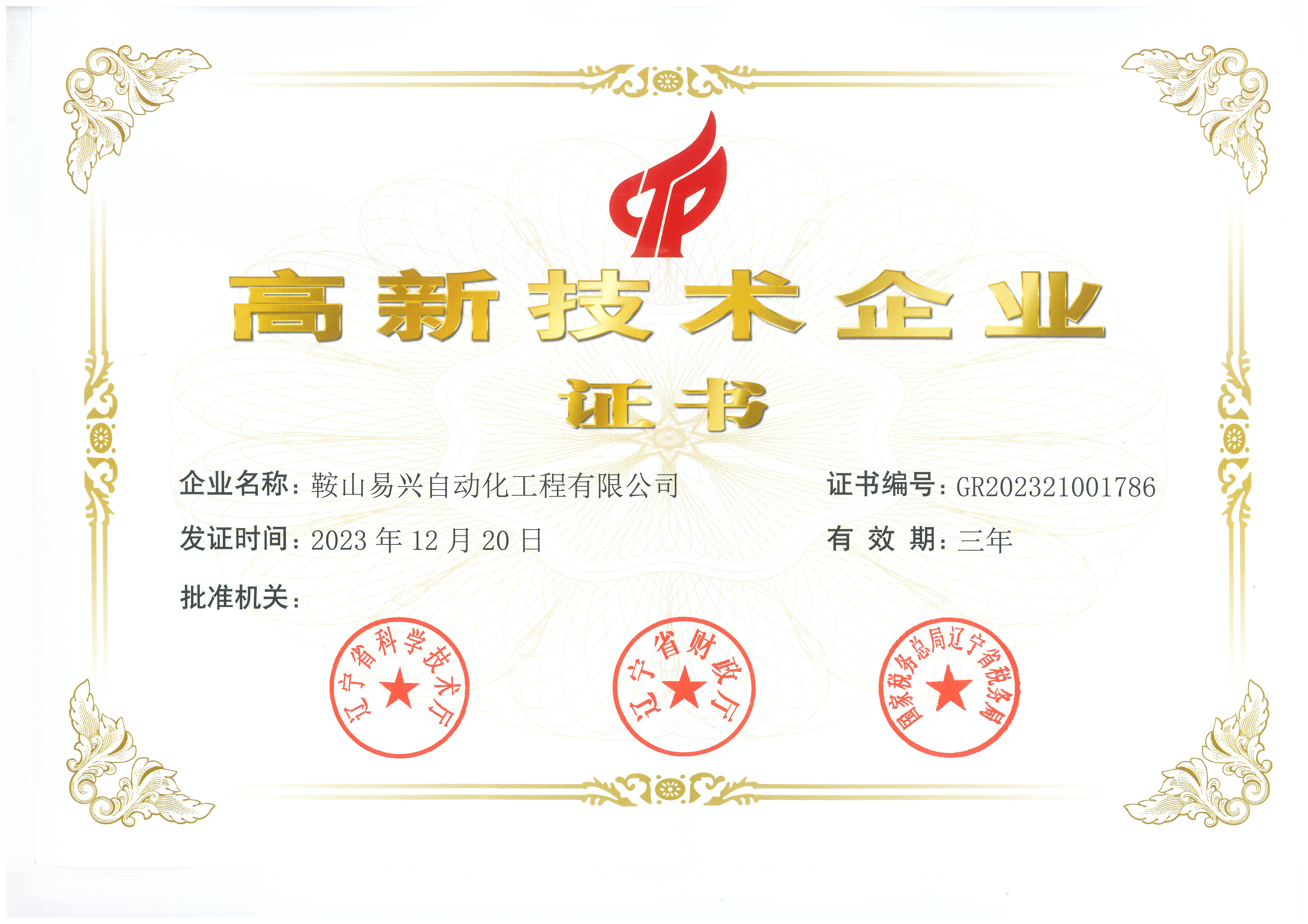 高新技术企业